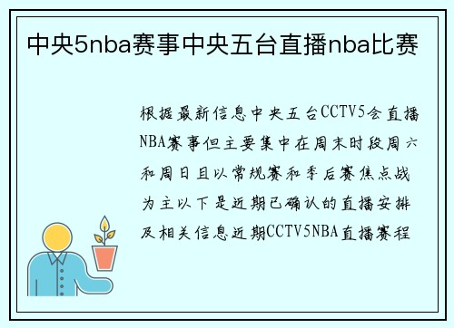中央5nba赛事中央五台直播nba比赛